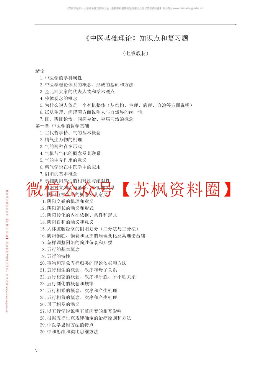 中医基础理论题库